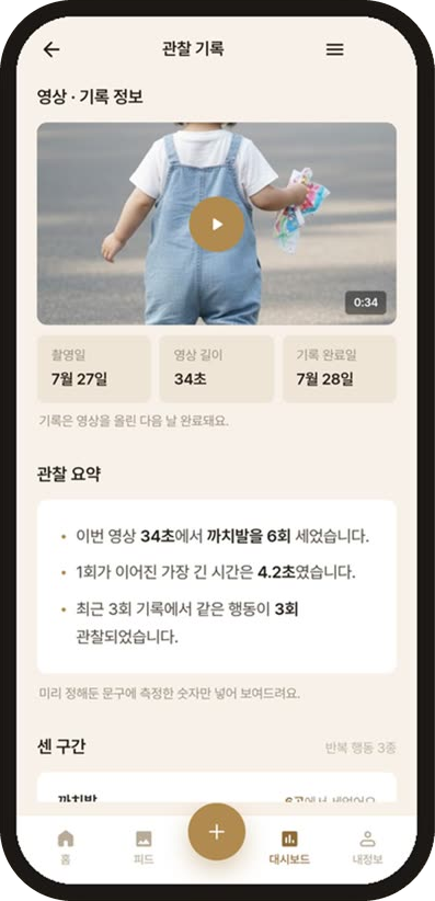 관찰 기록 화면
